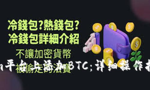 如何在Tokenim平台上添加BTC：详细操作指南与用户经验