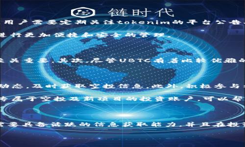   获取tokenim空投UBTC的最佳策略与技巧 / 

 guanjianci tokenim, 空投, UBTC, 加密货币, 投资策略 /guanjianci 

什么是tokenim空投？

在加密货币领域，空投（Airdrop）是一种常见的营销策略，旨在通过免费发放代币来吸引新用户或提高项目的知名度。tokenim是一个颇具潜力的平台，专注于为用户提供各种加密货币的投资机会。而UBTC（Uphold Bitcoin）在其中则是一个重要的参与对象，它不仅为用户提供了方便的交易方式，更是铸造信任及便利性的一部分。

UBTC的价值与特点

UBTC本质上是建立在比特币之上的一种代币，具有与比特币相似的经济模型，旨在提供更高的交易效率和更低的手续费。这一点吸引了大量投资者和用户的关注，尤其是那些关注加密货币交易便利性的用户。UBTC不仅支持多种法币入金，还能够快速转换成其他数字资产。这也使其在多元化投资方面具备了独特的优势。

参与tokenim空投的用户价值

当用户参与tokenim的空投活动时，实际上能够获取到多种潜在的收益。首先，随着市场对UBTC的认可度逐渐上升，参与者可以享受到代币增值的机会。例如，若市场需求上升，UBTC的价值也将相应提升，从而为早期参与者带来丰厚的回报。其次，参与空投的用户通常会享受平台的独家优惠，比如交易手续费的减免、优先体验新功能等。这种双重价值使得用户在参与空投活动时，收获的不仅仅是代币本身。

如何高效参与tokenim的空投活动？

对于想要参与tokenim空投的用户而言，掌握一些高效的策略能让你事半功倍。首先，保持信息的灵敏度是非常关键的。加密货币市场瞬息万变，很多空投活动会在短时间内迅速推出，用户需要定期关注tokenim的平台公告、社交媒体更新等，及时获取参与的机会。

此外，确保你的钱包准备就绪也是必须的。很多空投活动需要用户提供自己的钱包地址，因此务必确保你拥有支持UBTC的数字钱包。例如，个人更推荐使用一些主流的钱包应用，以便进行更加便捷和安全的管理。

参与空投需要注意的风险

当然，参与tokenim空投的过程并不是没有风险。首先，用户要注意不要随便相信陌生的项目或链接。如今，加密货币行业存在不法分子借着空投名义进行诈骗的情况，因此，保持警惕至关重要。其次，尽管UBTC有着比较优雅的市场前景，但代币的价格波动性也不容小觑。如同所有投资，理解市场、控制风险是每个投资者应该注重的。

个人经验分享：成功参与tokenim空投的三点启示

作为一名对加密货币领域颇有研究的投资者，我在参与tokenim的空投活动中获得了不少经验。首先，建立一个信息网络相当重要。我通过加入相关的社交媒体群组，关注行业大咖的动态，及时获取空投信息。此外，积极参与社群活动能帮助我更好地理解项目背景与团队，判断其可信度。

其次，我习惯于做好心理准备。在参与空投前，明确自身的投资额度和心理承受力，以避免因为冲动或市场波动而情绪化决策。最后，我认为进行一定的资金隔离是明智之举。设定一个专属于空投及新项目的投资账户，可以帮助我在进入新项目时更好地控制风险。

总结

综上所述，tokenim的空投活动为用户提供了一个不错的投资机会，特别是结合UBTC这一前景代币，可以期待其未来的发展潜力。但是，参与空投活动的过程涉及到一定的风险，用户需要具备活跃的信息获取能力，并且在投资时要保持理性，通过策略来提升参与空投活动的成功率。这不仅是对市场的把握，也是一种投资思维的体现，希望各位用户能在tokenim的空投中发掘自己的价值与收益。

最后，作为个人建议，不妨多参与社区讨论和策略交流，分享与借鉴成功的经验和失败的教训，这样在未来的投资旅程中，才能取得事半功倍的效果。
