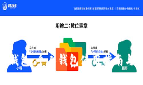 银行数字钱包：个人钱包使用指南与实用技巧