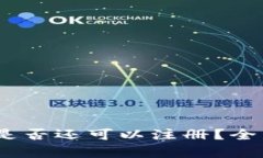 tokentokenim钱包是否还可以注册？全面解析其使用