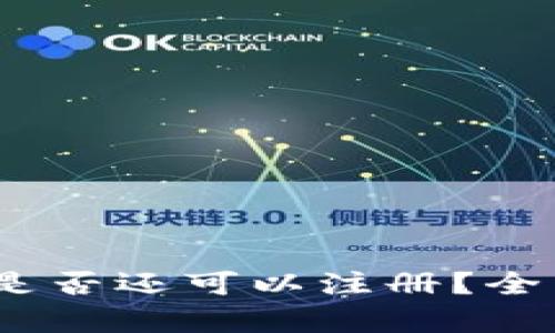 tokentokenim钱包是否还可以注册？全面解析其使用与现状