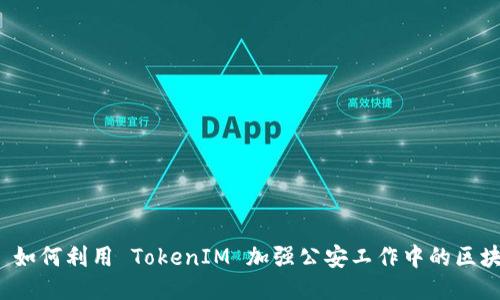 Biharviot 如何利用 TokenIM 加强公安工作中的区块链技术应用