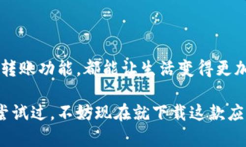   农业银行数字钱包下载与使用指南：便捷生活从此开始 / 

 guanjianci 农业银行,数字钱包,手机支付,金融服务,在线银行 /guanjianci 

引言：数字化时代的金融服务

在如今这个数字化的时代，传统的现金交易逐渐被电子支付所取代。无论是购物、转账，还是缴费，手机支付的便捷性让人们的生活变得更加高效。而在众多金融服务提供商中，农业银行凭借其强大的网络和良好的用户口碑，在数字钱包领域也占据了一席之地。

农业银行数字钱包的优势

农业银行的数字钱包具有诸多优势，主要包括安全性高、使用方便以及多种金融服务。这些优势不仅提升了用户体验，也为日常生活带来了极大的便利。

首先，安全性高是用户使用数字钱包时最为关心的问题之一。农业银行通过多重身份验证、加密技术等手段，确保用户的资金安全。与此相比，传统的现金交易不仅不够安全，还容易遗失。

其次，功能丰富的数字钱包不仅支持线上支付，还提供了转账、查询余额、账户管理等多种功能。用户选择农业银行的数字钱包，实际上是获得了更为全面的金融服务体验。

如何下载农业银行数字钱包

在了解了农业银行数字钱包的优势后，下载应用的步骤至关重要。对于很多用户而言，这一过程可能略显繁琐，让我们一步步拆解。

首先，你需要在应用商店中搜索“农业银行数字钱包”。在iOS和Android平台上都可以找到官方的下载链接。但强烈建议用户确保下载的是官方应用，避免因为使用非官方应用而带来的安全隐患。

下载完成后，打开应用，系统会引导你完成注册和身份验证的过程。这个过程可能需要一些个人信息，比如身份证号码、手机号码等，这些信息用于保护你的账户安全。

注册与登录：打造个性化体验

注册完成后，用户需要设置一个安全密码，并根据提示进行身份验证。值得注意的是，选择一个复杂且独特的密码非常重要，这样可以进一步保护你的账户不被黑客攻击。

一旦注册完成，你便可以登录你的数字钱包，开始体验各种金融服务。在此，用户可以根据自己的需求，定制个性化的支付方式和管理策略。这种个性化体验，不正是数字钱包的魅力所在吗？

使用农业银行数字钱包的实用技巧

作为农业银行数字钱包的新用户，你可能会对一些功能感到陌生。让我们来看看如何充分利用这些功能，让支付变得更加高效。

例如，在购物时，许多商家支持农业银行的数字钱包进行支付。只需打开钱包选择“扫码支付”，将通过二维码或条形码完成交易。这一过程不仅快捷，还避免了找零的麻烦，非常适合日常购物使用。

另外，数字钱包的转账功能也颇为实用。用户可以轻松地通过手机将钱转给朋友或家人，只需输入对方的账户信息，便可以完成转账，方便快捷。这对于日常生活中小额支付而言，确实是个极大的便利。

注意事项与安全防范

尽管数字钱包为生活带来了许多便利，但安全隐患依旧不可忽视。在使用农业银行数字钱包时，有几点注意事项需要引起用户的重视。

首先，要时刻关注账户的异常交易。如果发现账户有不明来源的交易记录，需立即联系官方客服进行处理。此外，定期更换密码也是一个好习惯，这样可以避免因密码泄露而造成的财产损失。

其次，避免在公共Wi-Fi环境下使用数字钱包进行交易。由于公共网络的不安全性，黑客可以轻易通过相关技术窃取用户信息，为用户的财产安全带来威胁。因此，最好在安全的网络环境中进行支付操作。

个人经验总结

作为一名农业银行数字钱包的用户，我深刻地体会到了它为日常生活带来的变化。一开始接触这一服务时，我也曾对安全性有过顾虑，但随着时间的推移，我逐渐意识到只要保持警惕，就能够安全地享受到这些便利。

例如，我已经习惯在超市购物时使用农业银行数字钱包的扫码支付功能，既方便又快捷。每次购物结束，我都会检查一下自己的交易记录，确保没有异常情况。通过这一习惯，我不仅能够有效管理自己的消费，也能及时发现潜在的问题。

总结：开启便捷生活的第一步

总的来说，农业银行数字钱包的下载与使用是一项非常值得尝试的金融服务。无论是便捷的在线支付，还是快速的转账功能，都能让生活变得更加高效。然而，在享受便利的同时，用户也需要时刻保持警惕，确保账户信息的安全。

相信随着越来越多的人加入农业银行数字钱包的使用行列，会让我们的生活变得更加方便和智能。如果你还没有尝试过，不妨现在就下载这款应用，体验便捷生活的乐趣吧！