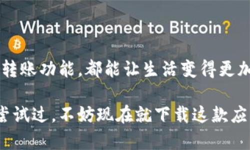   农业银行数字钱包下载与使用指南：便捷生活从此开始 / 

 guanjianci 农业银行,数字钱包,手机支付,金融服务,在线银行 /guanjianci 

引言：数字化时代的金融服务

在如今这个数字化的时代，传统的现金交易逐渐被电子支付所取代。无论是购物、转账，还是缴费，手机支付的便捷性让人们的生活变得更加高效。而在众多金融服务提供商中，农业银行凭借其强大的网络和良好的用户口碑，在数字钱包领域也占据了一席之地。

农业银行数字钱包的优势

农业银行的数字钱包具有诸多优势，主要包括安全性高、使用方便以及多种金融服务。这些优势不仅提升了用户体验，也为日常生活带来了极大的便利。

首先，安全性高是用户使用数字钱包时最为关心的问题之一。农业银行通过多重身份验证、加密技术等手段，确保用户的资金安全。与此相比，传统的现金交易不仅不够安全，还容易遗失。

其次，功能丰富的数字钱包不仅支持线上支付，还提供了转账、查询余额、账户管理等多种功能。用户选择农业银行的数字钱包，实际上是获得了更为全面的金融服务体验。

如何下载农业银行数字钱包

在了解了农业银行数字钱包的优势后，下载应用的步骤至关重要。对于很多用户而言，这一过程可能略显繁琐，让我们一步步拆解。

首先，你需要在应用商店中搜索“农业银行数字钱包”。在iOS和Android平台上都可以找到官方的下载链接。但强烈建议用户确保下载的是官方应用，避免因为使用非官方应用而带来的安全隐患。

下载完成后，打开应用，系统会引导你完成注册和身份验证的过程。这个过程可能需要一些个人信息，比如身份证号码、手机号码等，这些信息用于保护你的账户安全。

注册与登录：打造个性化体验

注册完成后，用户需要设置一个安全密码，并根据提示进行身份验证。值得注意的是，选择一个复杂且独特的密码非常重要，这样可以进一步保护你的账户不被黑客攻击。

一旦注册完成，你便可以登录你的数字钱包，开始体验各种金融服务。在此，用户可以根据自己的需求，定制个性化的支付方式和管理策略。这种个性化体验，不正是数字钱包的魅力所在吗？

使用农业银行数字钱包的实用技巧

作为农业银行数字钱包的新用户，你可能会对一些功能感到陌生。让我们来看看如何充分利用这些功能，让支付变得更加高效。

例如，在购物时，许多商家支持农业银行的数字钱包进行支付。只需打开钱包选择“扫码支付”，将通过二维码或条形码完成交易。这一过程不仅快捷，还避免了找零的麻烦，非常适合日常购物使用。

另外，数字钱包的转账功能也颇为实用。用户可以轻松地通过手机将钱转给朋友或家人，只需输入对方的账户信息，便可以完成转账，方便快捷。这对于日常生活中小额支付而言，确实是个极大的便利。

注意事项与安全防范

尽管数字钱包为生活带来了许多便利，但安全隐患依旧不可忽视。在使用农业银行数字钱包时，有几点注意事项需要引起用户的重视。

首先，要时刻关注账户的异常交易。如果发现账户有不明来源的交易记录，需立即联系官方客服进行处理。此外，定期更换密码也是一个好习惯，这样可以避免因密码泄露而造成的财产损失。

其次，避免在公共Wi-Fi环境下使用数字钱包进行交易。由于公共网络的不安全性，黑客可以轻易通过相关技术窃取用户信息，为用户的财产安全带来威胁。因此，最好在安全的网络环境中进行支付操作。

个人经验总结

作为一名农业银行数字钱包的用户，我深刻地体会到了它为日常生活带来的变化。一开始接触这一服务时，我也曾对安全性有过顾虑，但随着时间的推移，我逐渐意识到只要保持警惕，就能够安全地享受到这些便利。

例如，我已经习惯在超市购物时使用农业银行数字钱包的扫码支付功能，既方便又快捷。每次购物结束，我都会检查一下自己的交易记录，确保没有异常情况。通过这一习惯，我不仅能够有效管理自己的消费，也能及时发现潜在的问题。

总结：开启便捷生活的第一步

总的来说，农业银行数字钱包的下载与使用是一项非常值得尝试的金融服务。无论是便捷的在线支付，还是快速的转账功能，都能让生活变得更加高效。然而，在享受便利的同时，用户也需要时刻保持警惕，确保账户信息的安全。

相信随着越来越多的人加入农业银行数字钱包的使用行列，会让我们的生活变得更加方便和智能。如果你还没有尝试过，不妨现在就下载这款应用，体验便捷生活的乐趣吧！