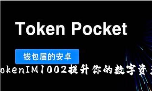 如何利用TokenIM1002提升你的数字资产管理效率