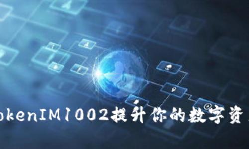如何利用TokenIM1002提升你的数字资产管理效率