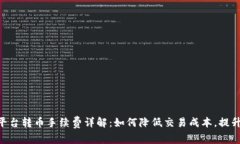 Tokenim平台转币手续费详解：如何降低交易成本，