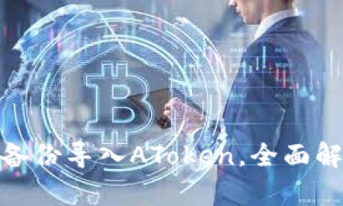 如何通过TokenIM备份导入AToken，全面解析用户价值与收益