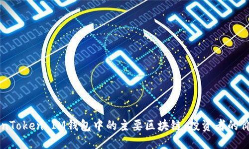 了解TokenToken IM钱包中的主要区块链：投资者的价值与收益
