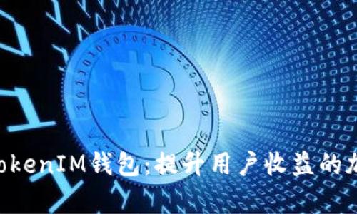 深度解析TokenTokenIM钱包：提升用户收益的加密资产管理选择