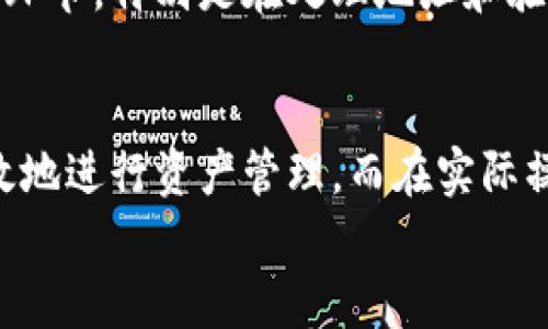   数字货币提现到钱包的全面指南：提升资产安全与流动性 / 

 guanjianci 数字货币, 提现, 钱包, 安全, 流动性 /guanjianci 

引言
随着数字货币的普及，越来越多的人在考虑如何将其成功地从交易所提现到个人钱包上，以便更好地管理资产。这一过程不仅关乎交易的安全性，也涉及到流动性、手续费以及日后的使用方式等多个方面。在这篇文章中，我们将深入探讨数字货币提现到钱包的相关事项，帮助您在这一过程中做出更明智的决策。

为什么需要将数字货币提现到钱包？
提现到钱包的主要原因有几方面。首先，安全性。在交易所存放数字货币往往存在被黑客攻击的风险，而将资产存放在个人钱包中是相对安全的。个人钱包，例如冷钱包，可以离线存储资产，这样可以避免在线攻击造成的损失。
其次是对流动性的控制。当您将资产提现到个人钱包后，您将拥有对此资产的完全控制权。无论是再次交易、持有还是长期投资，您的资产管理权都在您手中。
最后，很多用户为了避免交易所的高额手续费，选择将数字货币提现到钱包中，在有需要时再进行转账或其他操作，这样可以更灵活地管理成本。

提现的基本步骤
提现步骤虽然看似简单，但在每个环节都需要谨慎对待。首先，在执行提现操作之前，您需要确保已经拥有一个合适的数字货币钱包。大多数新用户常常会选择使用热钱包，因其使用便捷，但从安全的角度来看，冷钱包无疑是更佳的选择。
一旦您确定了钱包，接下来的步骤是登陆交易所。找到您想要提现的数字货币类型，然后明确提现地址。在这一点上，务必检查地址的准确性，因为任何错误都可能导致资金的丢失。在填写地址时，一些交易所会提供 QR 码的扫描功能，这也是减少手动输入错误的办法。
选择好提现的金额，确认后，交易所通常会要求您进行身份验证，例如输入短信验证码或邮箱验证。这是为了确保您的账户受到保护，避免他人恶意提现。

提现过程中的注意事项
在提现过程中，有几个关键的注意事项不容忽视。首先要特别关注提现手续费的设置。不同的交易所会对各种数字货币设定不同的提款费，您需要仔细阅读并确认这一点。有人以为只要提现到自己的钱包就可以无所顾忌，其实不然，手续费的支出可能会让您的收益大打折扣。
其次，提现时间也是一个重要因素。通常交易所的提取请求会在一段时间内处理，有时可能会受到网络拥堵或其他意外情况的影响，导致提现时间延长。因此，如果是急需用款的情况，事先了解交易所的提现时间是十分必要的。
还有一点是不容忽视的，那就是提现限额。许多交易所会对提现设定一个最低和最高限额。在设置金额时，您需要注意这一点以免超出或不到最低要求。

数字货币钱包的选择
选择一个合适的数字货币钱包十分关键。在这方面，您可以根据自己的需求选择热钱包还是冷钱包。热钱包通常使用方便，但在安全性方面略显不足。而冷钱包通常以硬件的形式存在，虽然设置较为复杂，但在长时间存储资产时更为安全。
此外，如果您拥有多种数字货币，选择一个支持多种币种的综合钱包也是一个不错的选择。这不仅简化了管理，也提高了便利性。

处理提现失败的情况
在提现的过程中，有可能会遇到提现失败的情况。当您发现提现请求没有成功时，首先要检查是否输入了错误的提取地址。很多时候，系统会因为地址错误而拒绝提取请求。
其次，您也可以查询一下账户的状态，有时是因为账户未完成身份验证导致的。若是这样，您需要根据提示完成必要的步骤后再尝试提现。
如果以上的检查都没有问题，您可以尝试联系交易所的客户支持。大多数可信赖的交易所都有专门的客服团队，能够为您解决问题。

未来展望与个人经验
随着数字货币的不断发展和完善，提现的方式和安全性也将进一步提升。在这方面，我认为用户应当保持对市场最新动态的关注，以便能够及时调整自己的操作策略。此外，积极参与社区讨论是一个很好的途径，可以吸收其他用户的经验教训，降低风险。
在我的个人经历中，我曾经因为对一个新币种的提现操作不够谨慎而导致了损失。因此，我在进行每一步操作前都格外谨慎，确保了解每一个环节，特别是在处理地址和验证时，这些都是防止不必要损失的防线。

总结
将数字货币提现到钱包是一个涉及安全、流动性和资金管理的复杂过程。通过合理的步骤、注意事项，以及对合适钱包的选择，用户能够更有效地进行资产管理。而在实际操作过程中，结合每个人的实际经验，将会更加提升了这一过程的安全性和流动性。
希望本文所提供的指南能够为您在进行数字货币提现时提供实用的帮助，让您的资产安全、流动性更高，更加得心应手。