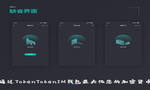 如何通过TokenTokenIM钱包最大化您的加密货币收益