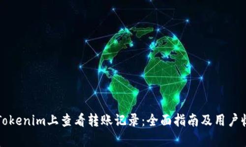 如何在Tokenim上查看转账记录：全面指南及用户收益解析