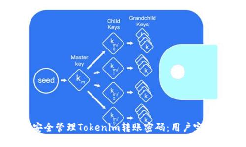 如何安全管理Tokenim转账密码：用户完全指南