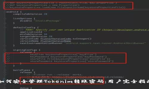如何安全管理Tokenim转账密码：用户完全指南