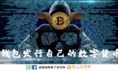 如何利用Tokentokenim钱包发行自己的数字货币，开
