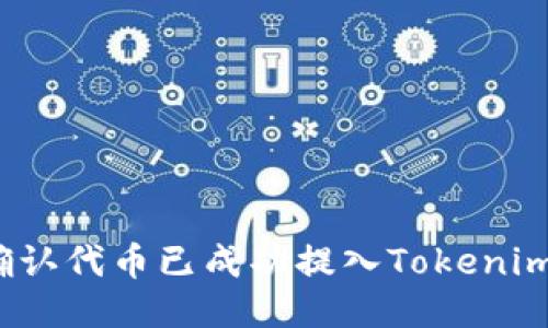 如何确认代币已成功提入Tokenim钱包？