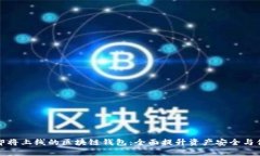 揭秘即将上线的区块链钱包：全面提升资产安全