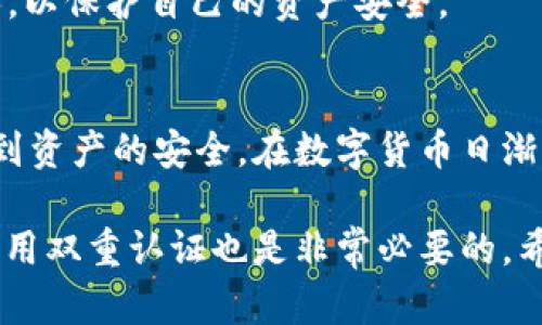   数字钱包ID查询指南：轻松找回你的数字资产 / 
 guanjianci 数字钱包, 查询, ID, 数字资产, 电子货币 /guanjianci 

数字钱包ID的重要性
在数字货币逐渐普及的今天，越来越多的人开始使用数字钱包来管理他们的资产。无论是进行交易、存储财务，还是进行投资，拥有一个安全可靠的数字钱包都变得至关重要。在这个过程中，数字钱包的ID扮演着举足轻重的角色。它是你在数字生态系统中的身份标识，是进行资金转移、接收或身份验证的基础。

什么是数字钱包ID
数字钱包ID通常是由数字和字母组合而成的唯一标识符，可以用来确认你的数字钱包的身份。每个用户在创建数字钱包时，系统都会自动生成一个ID，这个ID是不可更改的。因此，当你需要转账、接收资产或者联系客户支持时，知道自己的钱包ID至关重要。

为什么需要查找数字钱包ID
有时候，因为某些原因你可能会忘记或无法找到自己的数字钱包ID。这可能导致你无法进行交易，甚至影响到你的资产安全。及时查找并确认你的钱包ID，不仅有助于确保交易的顺利进行，也能避免潜在的损失。

查找数字钱包ID的步骤
查找数字钱包ID的方法因钱包类型和服务提供商而异。以下列出了一些常见的方法和步骤：

h41. 登录钱包应用/h4
大多数数字钱包都有移动应用程序或网页版本。首先，打开你的数字钱包应用，登录账户。当你登录后，通常可以在“我的账户”或“设置”中找到你的钱包ID。

h42. 在主界面查找/h4
一些钱包的主界面会直接显示你的地址或ID。例如，在MetaMask等流行的以太坊钱包中，用户在主界面就可以看到他们的以太坊地址，这就是他们的钱包ID。

h43. 查看交易记录/h4
如果你曾经进行过交易，查看交易记录也是一个查找钱包ID的好办法。很多数字钱包在交易记录中会显示与你的交易相关的钱包地址。通过这些记录，你可以很容易地找到自己的钱包ID。

h44. 查看电子邮件或消息记录/h4
在注册数字钱包时，系统通常会向你发送电子邮件确认，包括你的钱包ID信息。通过查询你的电子邮件或相关的消息记录，可能能找到钱包ID。

h45. 联系客服/h4
如果以上方法都无法找到你的钱包ID，最好是联系该钱包的客服。提供他们所需的身份验证信息后，客服代表可以协助你找回钱包ID。

常见数字钱包平台的ID查找方法
不同的钱包平台在查找ID时可能会有不同的步骤。以下是一些常见平台的查找方法：

h41. Coinbase/h4
在Coinbase上，你可以通过登录账户，点击“账户”标签，然后在显示的页面上找到你的数字资产ID。此外，Coinbase也会在你的交易记录中显示所有的相关信息。

h42. Binance/h4
在Binance交易所，你可以在“钱包”页面查看你的数字钱包ID，通常会在余额旁边直接显示。通过点击“提现”也能找到相关的ID信息。

h43. MetaMask/h4
MetaMask用户在主界面就能轻松找到自己的以太坊地址，也就是她们的账户ID。在“账户详情”中，可以看到完整的ID，不同的账户会有不同的ID。

常见问题解答
h41. 如果我遗失了我的数字钱包ID怎么办？/h4
如果你的数字钱包ID遗失，首先要尝试通过上述步骤找回。如果仍然无效，建议直接联系该钱包的客服获取帮助。

h42. 我的数字钱包ID可以更改吗？/h4
通常情况下，数字钱包ID是不可更改的。一旦创建，钱包ID会永久保留并与该账户绑定。

h43. 查找钱包ID时有什么安全注意事项？/h4
在查找钱包ID时，避免在不安全的网络环境下进行，确保你的设备安全，以免遭受信息泄露的风险。尽量不要将钱包ID分享给不明来源的人，以保护自己的资产安全。

结论
在关注数字资产管理的同时，了解和掌握数字钱包ID的查找程序无疑是每个用户必备的技能。它不仅关乎到日常交易的便利，也直接关系到资产的安全。在数字货币日渐成为未来金融趋势的今天，掌握这一技能，更能帮助我们在数字金融的浪潮中从容应对各种挑战。

作为一个长期关注数字资产的从业者，我建议每位数字钱包用户定期检查和确认自己的钱包ID。同时，为了提高安全性，定期更新密码和启用双重认证也是非常必要的。希望这篇文章能为你在查找数字钱包ID的过程中提供帮助！