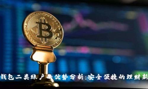 数字钱包二类账户的优势分析：安全便捷的理财新选择