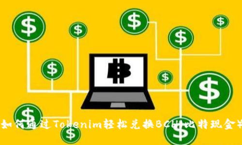 如何通过Tokenim轻松兑换BCH（比特现金）