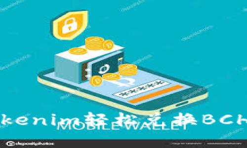 如何通过Tokenim轻松兑换BCH（比特现金）