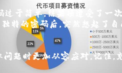 新建数字钱包时密码错误的解决办法与经验分享

数字钱包, 密码错误, 钱包创建, 解决方案, 用户体验/guanjianci

引言
随着数字货币的崛起，数字钱包作为存储和管理虚拟资产的重要工具，其重要性日益凸显。然而，在用户创建数字钱包的过程中，密码设置错误的问题常常让人感到困惑和沮丧。本文将为大家详细介绍新建数字钱包时遇到密码错误的原因、解决方案，以及一些建议和经验分享，帮助用户更好地管理自己的数字资产。

一、为什么会出现密码错误？
密码错误的原因通常有几个方面。首要原因是用户在设置密码时未遵循相关要求。例如，有些平台对密码的复杂性要求较高，需要包含大写字母、小写字母、数字和特殊字符。用户可能忽视了这一点，导致设置的密码无法通过验证。
此外，输入错误也是一个常见的问题。许多人在键入密码时可能会因为手忙脚乱而输入错误，特别是在手机上打字时，键盘上的字母容易混淆。这样的情况在创建新账户时尤为明显，因为用户往往会快速完成步骤，然后在后续环节才意识到问题。
另外，由于某些平台在创建密码的过程中会有系统的提示，用户在未及时阅读完所有提示信息的情况下，就直接点击了“确认”按钮，结果便导致了密码设定错误。

二、解决办法
面对密码错误的问题，首先要镇定，避免因焦虑而导致的进一步错误。以下是一些简单而有效的解决方案。

h41. 检查密码要求/h4
在尝试重新设置密码之前，先确认该平台对密码的具体要求。通常在密码输入框旁会有提示，确保再次查看，并尝试创建符合这些要求的密码。

h42. 使用登录提示/h4
许多数字钱包在创建密码时都会提供“显示密码”的选项。合理利用这一功能，可以确保所输入的字符不会出错。此外，如果输入法中存在各种自动纠正或替换，建议在创建密码时关闭这些功能，以免造成不必要的误解。

h43. 尝试备份选项/h4
一些数字钱包允许用户通过备份选项来恢复账户。如果输入的密码多次错误，可以尝试查看是否有其他方法可以帮助你重新获得账户访问权限。尤其是容易引起混淆的数字、字母组合，像是“0”和“O”，或是“1”和“小写L”，在这类情况下更要格外小心。

h44. 联系客服支持/h4
如果经过尝试依然无法解决问题，及时联系钱包的客服支持团队也是一个不错的选择。通常，他们会提供专业的帮助，指引用户解决问题。这时，可以准备好相关的信息，例如账号邮箱或者手机号码，以便顺利验证身份。

三、在创建数字钱包时的实用建议
除了处理密码错误的问题，在创建数字钱包的过程中，还有一些其他实用的建议能够提高用户体验。

h41. 选择安全的密码/h4
密码是保护数字资产的第一道防线，因此设置一个安全且复杂的密码是至关重要的。建议用户使用字母、数字和符号的组合，并且避免使用生日、姓名等个人信息。

h42. 使用密码管理工具/h4
在管理众多密码时，使用密码管理工具可以帮助用户更好地保护自己的密码。这样的工具可以自动生成复杂密码并安全地保存，减轻用户记忆负担，也能避免因单一密码泄露而造成的安全隐患。

h43. 两步验证/h4
开启两步验证不仅能为账户提供一层额外的安全屏障，还能在每次登录时增加身份验证的步骤。即使密码遭到泄露，攻击者没有第二步验证的信息依旧无法登录账户。

四、用户的个人经验总结
在笔者的个人经验中，创建数字钱包时，虽然密码错误看似是一个小问题，但如果不及时处理，有可能导致自己无法进入钱包，从而影响到资产的使用。第一次创建钱包的时候，笔者因为仓促，输入的密码过于简单，结果项遭受了一次安全威胁，从那以后，笔者便意识到密码的重要性。
后来的每次创建钱包，笔者都会认真对待。在设置密码时，不仅确保它足够复杂，还会在一个安全的地方记录下来，这样在需要时可以快速找回。还记得在某次创建数字钱包时，最后决定选择一个复杂且独特的密码后，突然想起了自己的备份工具，于是选择将其保存在工具中，结果后来的使用体验大大提升。此外，定期更改密码也是一项必须养成的安全习惯。

结语
在这个数字化快速发展的时代，建立数字钱包虽说是一项简单的操作，但却关乎资产的安全和用户的体验。面对新建数字钱包时的密码错误问题，通过以上的分析和解决方案，相信用户能够在遇到类似问题时更加从容应对。记住，充分了解每个步骤的要求，选择复杂而安全的密码，以及做好相应的记忆和备份工作，是保障用户利益的有效途径。希望每位用户都能在使用数字钱包时更加得心应手，享受数字资产带来的便利与收益。