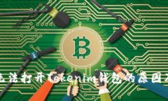 安卓手机无法打开Tokenim钱包的原因及解决方法