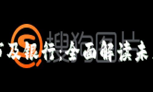 数字钱包试点城市及银行：全面解读未来支付方式的变革