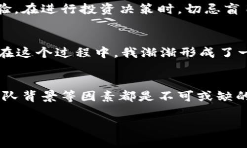 Title: 如何判断TokenIM应用的真实价值：值得投资还是骗局？
TokenIM, 加密货币, 区块链, 投资风险, 应用安全/guanjianci

引言
随着加密货币市场的不断发展，各种与之相关的应用程序如雨后春笋般涌现。TokenIM作为一款相对知名的加密货币钱包及交易应用，引发了很多用户的关注与讨论。然而，在投资或使用这种应用之前，正确判断它的真实价值和安全性显得格外重要。那么，如何才能评估TokenIM的可信度，为自己做出明智的投资决策呢？本文将从多个方面深入探讨这一问题。

了解TokenIM的基本功能
TokenIM是一款为用户提供加密货币存储和交易的平台。与其他类似应用相比，它的用户界面设计得相对友好，支持多种主流加密货币的交易和转账。例如，用户可以通过TokenIM方便地进行比特币、以太坊等知名币种的交易。此外，TokenIM还提供了一些附加功能，比如实时行情监控和市场分析，这些功能可以帮助投资者更好地把握市场动态。

审查TokenIM的安全性
安全性是任何加密货币应用的重中之重，TokenIM的安全性如何？首先，查看它是否采用了先进的加密技术，例如SSL加密和两步验证。此外，用户在下载TokenIM时，应该选择官方网站或者其他可信渠道，确保自己获取的是最新和安全的版本。

我曾经在某个论坛看到关于TokenIM安全性的讨论，其中一个用户分享了自己使用该应用的真实体验。他表示，尽管他在使用过程中未遭遇任何安全问题，但他始终保持警惕，没有在应用内保存过多的资产，这是一种相对明智的做法。经验告诉我们，无论多安全的应用，用户仍需谨慎对待自己资产的存放。

用户反馈与真实案例
在判断TokenIM的价值时，用户反馈是不能忽视的重要因素。很多用户在应用商店或社交媒体上分享了他们的使用体验。有些用户对TokenIM给予了高度评价，认为它操作简单且功能齐全；而另一些用户则表示在交易时遇到了系统宕机的问题，这导致他们错失了良好的投资机会。在投资之前，查阅这些反馈能够帮助用户更全面地了解TokenIM的实际表现。

解析TokenIM的市场口碑
除了用户反馈，TokenIM在行业内的口碑同样值得关注。一些权威的区块链资讯网站会定期对不同的加密货币应用进行评测。通过查阅这些资料，用户可以了解TokenIM相较于其他竞争对手的表现。同时，也能看到专家或分析师对TokenIM未来发展的预测。这些评测能为用户提供更专业的视角，有助于做出更理性的决策。

分析团队背景和项目透明度
作为投资者，了解TokenIM背后的团队以及项目的透明度非常重要。如果一个项目没有清晰的团队成员背景介绍，或者其开发者团队缺乏经验，这可能暗示着项目存在较高的风险。TokenIM的官方网站上通常会列出团队成员的详情，用户可以通过社交媒体或者专业平台进一步调查其背景。过去，我在选择一个新兴投资项目时，就是通过对团队的深度调研，避免了一些潜在的骗局。

投资风险的多维度分析
在加密货币领域，所有投资都伴随着一定的风险。TokenIM虽然功能强大，但它也不例外。投资者需要考虑以下几点：市场波动、技术故障、人为操作失误等因素都可能影响使用体验。在进行投资决策时，切忌盲目跟风，应该结合自己对市场的理解和应用的实际表现，理智判断，做出合理的投入。

体验与总结
我个人的经验是，在尝试新的加密货币应用时，都会先进行小额测试，看看这些应用的实际表现如何。例如，我曾尝试过几个交易所和钱包，结果发现盈利能力和安全性五花八门。在这个过程中，我渐渐形成了一套自己的评估标准，包括安全性、用户体验、服务可靠性等。而TokenIM的表现则让我感到意外，尽管有时会有些延迟，但总体使用流程还是相对流畅的。

结论：是否要使用TokenIM？
总的来说，TokenIM作为一款加密货币交易和存储应用，具备一定的实用价值。不过，在决定是否使用或投资之前，用户应该从多个维度进行评估。安全性、用户反馈、市场口碑和团队背景等因素都是不可或缺的要素。通过全面的分析和自我评估，最终你将能够更加自信地做出决策，最大化投资收益，同时规避可能的风险。当你做出一个明智的选择时，会为你的投资之路打下坚实的基础。

在动态和快速变化的加密货币市场中，保持警惕和开放的态度是十分重要的。希望本文能够帮助到你，让你在投资TokenIM或其他任何加密货币应用时更加得心应手。