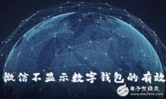 解决微信不显示数字钱包的有效方法