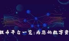 Tokenim支持的提币平台一览：为您的数字资产交易