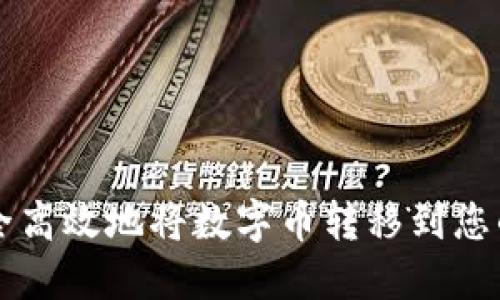 如何安全高效地将数字币转移到您的钱包中