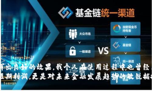   什么是LON TokenIM钱包？初学者如何从中获益？ / 

 guanjianci LON, TokenIM, 钱包, 加密货币, 投资 /guanjianci 

引言
近年来，加密货币的崛起吸引了大量投资者和技术爱好者的关注。在这个纷繁复杂的生态系统中，%@lon tokenim钱包%作为一种数字资产的存储和管理工具，受到了市场的广泛关注。无论你是刚刚涉足加密货币的新手，还是经验丰富的投资者，了解如何使用LON TokenIM钱包，无疑能为你带来更高的投资回报和安全保障。

LON TokenIM钱包是什么？
LON TokenIM钱包是一款专为个人用户设计的多功能数字钱包，支持多种加密货币的存储和管理。与传统的钱包不同，LON TokenIM不仅提供了基础的钱包功能，还集成了交易、资产管理、和安全保护等多项服务。这意味着你可以在一个应用中完成多种操作，而不必切换不同的平台，极大地提升了用户体验。

使用LON TokenIM钱包的优势
在众多钱包中，LON TokenIM依然因其以下几个特性而脱颖而出：
ul
    listrong多币种支持：/strong无论你持有比特币、以太坊还是其他主流数字货币，TokenIM钱包都能支持，方便用户管理多种资产。/li
    listrong安全性高：/strongTokenIM采用高级加密技术，确保用户的资产安全。同时，用户可以设置多重验证来提升安全级别。/li
    listrong用户友好：/strong界面设计简洁直观，即便是初学者也能快速上手，轻松进行数字货币的买卖和管理。/li
/ul

如何注册和设置LON TokenIM钱包？
创建LON TokenIM钱包非常简单，下面是一些详细步骤：
ol
    li下载并安装LON TokenIM应用程序，支持iOS和Android。/li
    li打开应用，选择“创建新钱包”。/li
    li设置一个安全的密码，并生成恢复助语，这一步非常重要，一定要妥善保存。/li
    li完成后，你就拥有自己的LON TokenIM钱包了，可以开始添加资产。/li
/ol

如何将资产转入LON TokenIM钱包？
转入资产的方法有多种，以下是最常见的步骤：
ol
    li打开你的LON TokenIM钱包，选择“接收”选项。/li
    li应用会生成一个专属的接收地址，将其复制。/li
    li在你之前使用的交易平台上，选择提现/转账，并粘贴刚刚复制的地址。/li
    li确认无误后提交，几分钟内你就能看到资产到账。/li
/ol

投资LON TokenIM钱包的潜在益处
通过有效利用LON TokenIM钱包，用户可以获得多方面的收益：
ul
    listrong资产增值：/strong随着加密货币市场的上涨，你的资产有机会增值，从而在未来获得更高的回报。/li
    listrong随时交易：/strongLON TokenIM支持即时交易，用户可以随时把握市场机会，有效降低投资风险。/li
    listrong为未来提前布局：/strong持有多种数字货币，可以帮助你在未来可能的金融转型中立于不败之地。/li
/ul

常见问题与解答
在使用LON TokenIM钱包时，用户可能会遇到一些问题，以下是解答：

h41. LON TokenIM钱包是否安全？/h4
是的，LON TokenIM钱包采用多重安全措施，包括加密技术和用户密码保护。另外，用户可以设置生物识别（如指纹）来增强安全性。

h42. 如果忘记密码怎么处理？/h4
只要你保存了恢复助语，就可以重新获得访问权限。如果遗忘了助语，资产将无法恢复，因此请务必妥善保存。

h43. 是否需要支付交易费用？/h4
在进行资产转移时，通常会收取少量交易费用，这是由区块链网络的矿工所需费用，与钱包平台无关。

总结与个人经验分享
整体而言，LON TokenIM钱包是一个适合所有层次用户的数字资产管理工具。无论是作为长期投资工具，还是短期交易的帮手，无疑都能发挥出良好的效果。我个人在使用过程中也曾经历不少挑战，比如初始的资产转移速度慢得让人感到焦虑，但后来我逐渐适应了这种节奏，并发现适时的观察和耐心是投资成功的关键。
作为初入加密货币世界的新手，使用LON TokenIM钱包让我获得了许多有价值的经验。在这里，我们要记住，数字货币的投资不仅仅是追求短期利润，更是对未来金融发展趋势的敏锐捕捉和把握。希望你能借助这个工具，实现你的财务目标，进入加密货币的新天地！