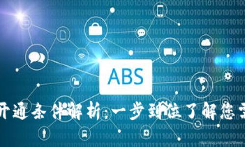 重庆数字钱包开通条件解析：一步到位了解您需要的所有信息