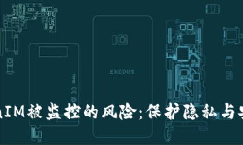 如何应对TokenIM被监控的风险：保护隐私与安全的最佳实践