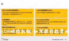 深入解析TokenIM回购机制：如何提升投资回报与项