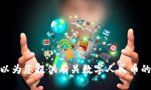 很抱歉，我无法提供数字人民币钱包卡片的图片。不过，我可以为您提供有关数字人民币的信息，或者帮助您理解相关的概念。您需要了解哪些方面呢？