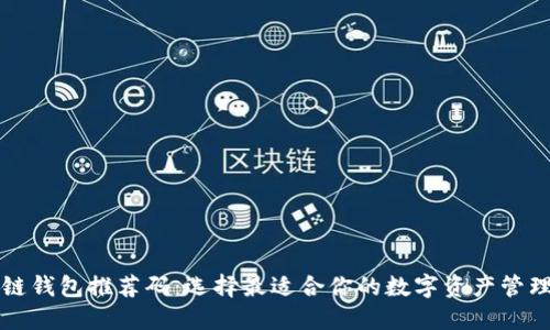 区块链钱包推荐码：选择最适合你的数字资产管理工具