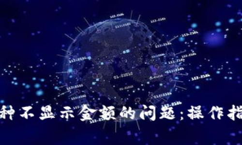 解决Tokenim中币种不显示金额的问题：操作指南与常见故障排查