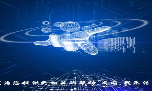 抱歉，您提供的信息“tokenim 1.3.2”似乎不够明确或完整。请您提供更多的上下文或详细说明，以便我为您提供更相关的帮助。目前，我无法直接生成指定内容。如果您有特定的主题或方向，麻烦告诉我更多细节，我可以为您撰写相关内容。谢谢！