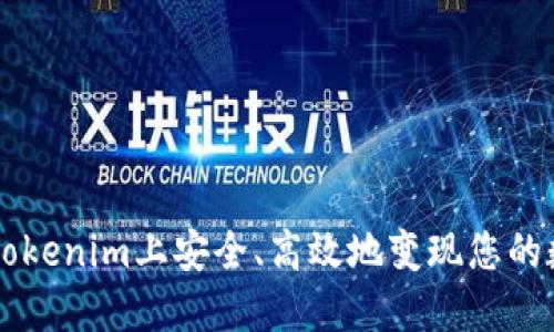 如何在Tokenim上安全、高效地变现您的数字货币