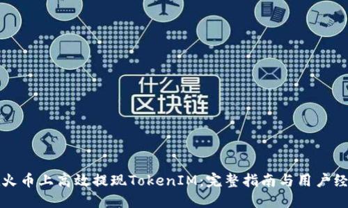 如何在火币上高效提现TokenIM：完整指南与用户经验分享