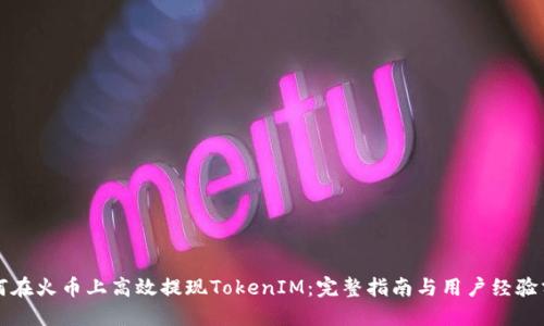 如何在火币上高效提现TokenIM：完整指南与用户经验分享