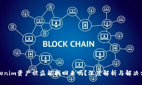 Tokenim资产被盗能找回来吗？深度解析与解决方案