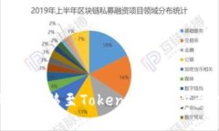 如何将平台中的币转移至Tokenim: 一步步指导与注