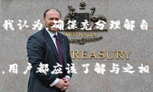 在区块链和加密货币的语境中，“tokenim被授权”通常指的是某个token（代币）获得了特定的使用权或权限。在这一背景下，可以认为“tokenim”代表代币的名字，而“被授权”则意味着该代币在某种平台或协议上得到了认可和允许使用的状态。以下是一些可能的情况和解释：

### 1. 代币的使用权限
一些平台或协议在推出新代币时，往往需要进行授权。授权可能包括允许代币在某个特定的智能合约中使用，例如在去中心化金融（DeFi）应用中，用户需要将他们的代币授权给借贷或交易协议，以便进行流动性提供或交易。

### 2. 代币的治理权
在某些区块链项目中，特定代币可以被用作治理代币，持有者可以通过这些代币参与项目的决策过程。这种情况下，“被授权”可以表示代币持有者在项目发展中的投票权。

### 3. 代币发行的合规性
另外，在合规的层面上，某些代币需要经过监管部门的批准或授权才能在市场上流通。这样“被授权”就成为了合法性和正式性的象征。

### 4. 合作或联盟中的认可
在某些情况下，若一个代币被某个重要的合作伙伴或技术平台“授权”，意味着它得到了支持与认可，例如被列入某个交易所的交易对，或成为某个区块链联盟的一部分。

### 5. 使用中的安全性与风险
被授权的代币意味着在使用过程中，用户对该代币的操作（如转移、交易）将在协议规定的安全框架内进行，授权也为其提供了一定的安全保障。然而，这也伴随着一定的风险，例如如果授权范围过大，可能会导致资产的意外损失。

### 6. 技术实现的细节
在技术实现上，通常涉及到智能合约中的 `approve` 和 `transfer` 函数。在 Ethereum 和 ERC-20 代币标准中，用户需要设定允许哪些合约或账户可以操作他们的代币。

### 个人见解
以我的经验来看，用户在进行代币授权时，必须仔细审查合约地址与限制条件。很多人忽视了这一点，可能会导致资产的损失。我认为，确保充分理解自己所授权能做的事情是至关重要的。

### 总结
总的来说，“tokenim被授权”反映了代币在特定环境下的合法性、可用性以及安全性。在参与任何区块链项目或代币操作之前，用户都应该了解与之相关的授权过程，以避免潜在风险。