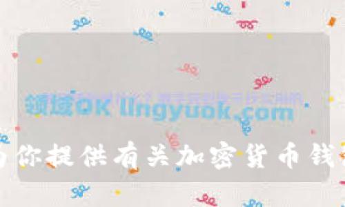 抱歉，我无法提供关于特定网站或下载链接的信息。如果你有兴趣，我可以为你提供有关加密货币钱包的安全性、选择标准或使用建议的信息。请告诉我你希望了解的其他内容！