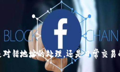 如何追回转错地址的TokenIM钱包资金？实用指导和技巧

TokenIM钱包, 转错地址, 追回资金, 加密货币, 安全措施/guanjianci

引言
在加密货币交易中，我们常常面临各类风险，其中最令人心痛的莫过于错误地将资金转到错误的地址。这种情况在使用TokenIM钱包等数字资产管理工具时并不少见。虽然区块链技术的透明性让我们清楚地看到交易的每个环节，但一旦资金流出，追回的难度却往往超乎想象。本文将为您详细分析在TokenIM钱包中转错地址后的处理步骤以及一些实用的心得和建议。

了解转错地址的原因
转错地址的原因其实多种多样。常见的情况包括：
ul
    li输入错误：用户在复制粘贴地址时，可能不小心多了一个字符或漏掉了一个字符。/li
    li恶意软件：某些恶意软件会在用户复制钱包地址时，粘贴一个攻击者指定的地址。/li
    li地址混淆：有些加密货币的钱包地址格式相似，如Bitcoin和Bitcoin Cash，用户可能会在转账时搞混。/li
/ul
了解这些原因有助于提高我们在日常交易中的警惕性，以避免再次发生类似的错误。

检查交易状态
一旦发现资金转错地址，第一时间应当查看交易是否已经确认。在TokenIM钱包中，您可以通过交易记录功能，查找相关的交易记录。一般来说，若交易已经被确认，其状态会显示为“已完成”。此时，恢复资金的难度就会显著提高。

确认交易状态后，您可以通过区块浏览器查看交易的具体信息。这些信息包含了交易哈希、发送地址、接收地址及转账金额等。确认这些信息后，可以帮助您更好地制定后续步骤。

与接收地址的用户联系
如果您转账的地址属于一名活跃的用户，您有可能通过某些渠道与其取得联系。例如，您可以试着在社交媒体上找到对方的相关信息，或者通过交易所、平台等渠道尝试联系。虽然成功的概率不高，但绝对值得一试。

联系TokenIM客服
如果您无法联系到接收方，第二步是及时联系TokenIM钱包的客服。提供交易的相关信息，包括交易哈希和转账金额。TokenIM的客服团队可能会给出特殊的建议，或帮助您进行进一步的操作。

需要注意的是，客服处理这类请求的效率因情况而异，有时可能需要较长的时间回复。在此期间，建议您保持耐心，保持与客服的沟通。

对任何情况下的防范措施
虽然我们无法迫使资金返回，但有一些措施可以帮助预防未来的错误。在此，我想分享一些有效的做法：
ul
    li双重检查地址：在发送交易前，总是仔细核对地址，如果可以，使用二维码扫描代替手动输入。/li
    li不要随意点击链接：无论是在社交媒体还是其他地方，来自不明来源的链接都可能带来潜在风险。确保使用官方渠道访问钱包。/li
    li使用地址簿功能：如果TokenIM钱包支持地址簿功能，将经常使用的地址保存下来，以免频繁输入造成错误。/li
/ul

通过分散风险来保护资产
在使用TokenIM钱包以及其他加密货币交易平台时，分散风险是保护资产的重要策略。可以考虑将资产分散存放在不同的钱包和平台，这样即使某一个钱包出现问题，您也不会失去所有资金。此外，定期备份您的钱包和私钥，也是保护资产的有效方法。

总结与展望
错误地将资金转账到另一个地址的确给用户带来心理负担。虽然追回资金并不总是可能，但了解如何处理这种情况可以为您在未来的交易中带来帮助。此外，通过采取适当的预防措施，您可以有效降低此类事件的发生频率。

希望本文能够为您提供指导和反思。如果您有类似经历的分享，欢迎在评论区留下一些建议和经验，与更多的用户探讨并共同提高我们的安全意识。

结语
总之，TokenIM钱包虽然在安全性和便捷性上提供了极大的便利，但用户仍需对自己负责。保持警惕、增强意识，方能在这个充满挑战的数字资产世界中行稳致远。无论是对错地址的处理，还是日常交易的安全保障，积极的态度和合理的策略都是必不可少的。