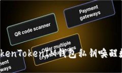 如何用TokenTokenIM钱包私钥唤醒数字资产？